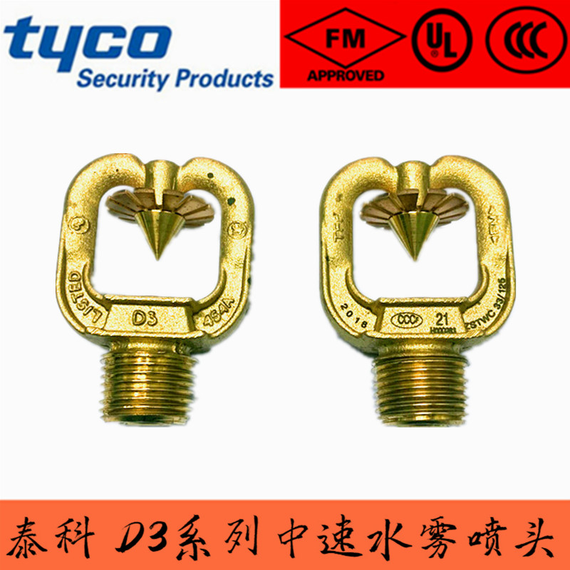 D3水霧噴頭 泰科Tyco