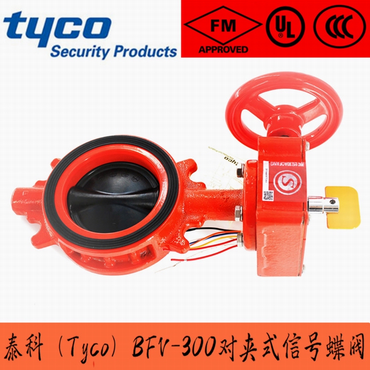 BFV-300信號蝶閥 泰科TYCO